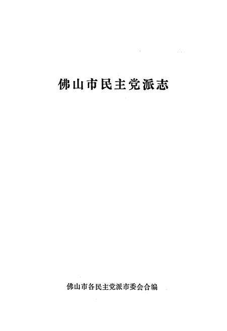 《佛山市民主党派志》.pdf_广东省志预览图1
