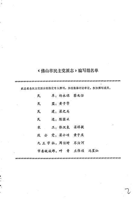 《佛山市民主党派志》.pdf_广东省志预览图3