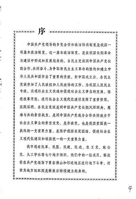 《佛山市民主党派志》.pdf_广东省志预览图4