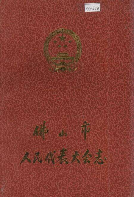 《佛山市人民代表大会志》.pdf_广东省志缩略图