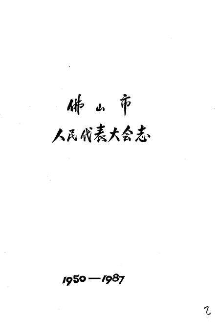 《佛山市人民代表大会志》.pdf_广东省志预览图1