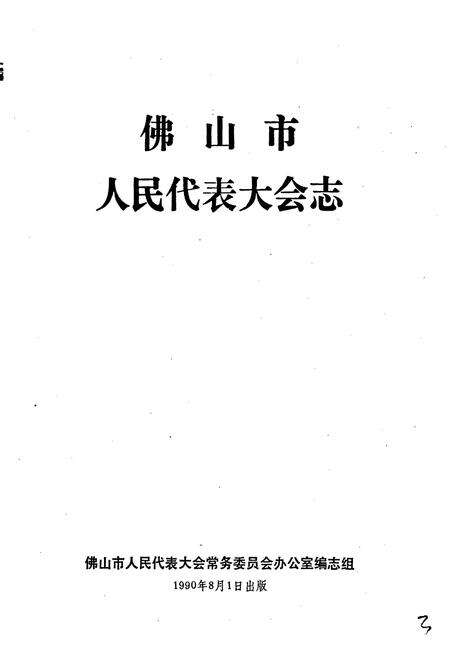 《佛山市人民代表大会志》.pdf_广东省志预览图2