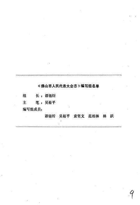 《佛山市人民代表大会志》.pdf_广东省志预览图4