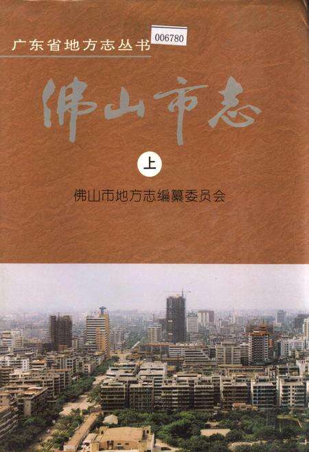 《佛山市志 上》.pdf_广东省志缩略图