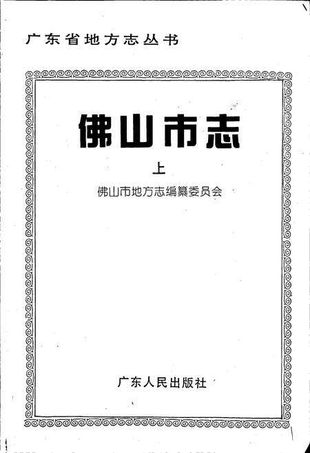 《佛山市志 上》.pdf_广东省志预览图1