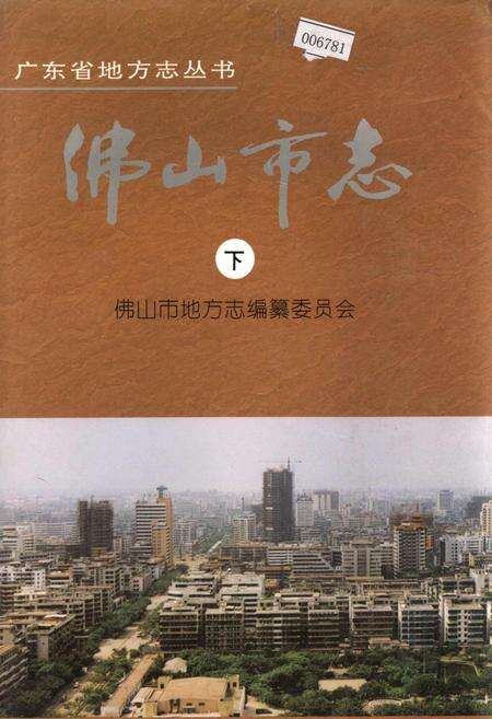 《佛山市志 下》.pdf_广东省志缩略图