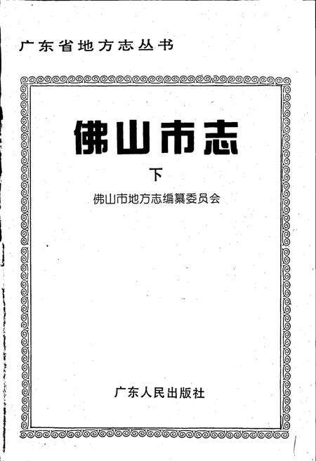 《佛山市志 下》.pdf_广东省志预览图1
