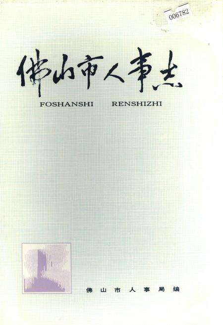 《佛山市人事志》.pdf_广东省志缩略图