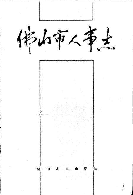 《佛山市人事志》.pdf_广东省志预览图1