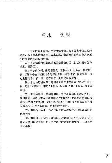 《佛山市人事志》.pdf_广东省志预览图5