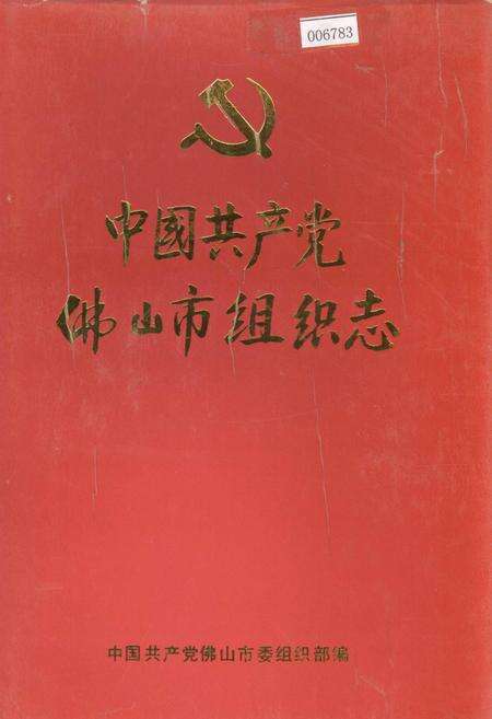 《中国共产党佛山市组织志》.pdf_广东省志缩略图