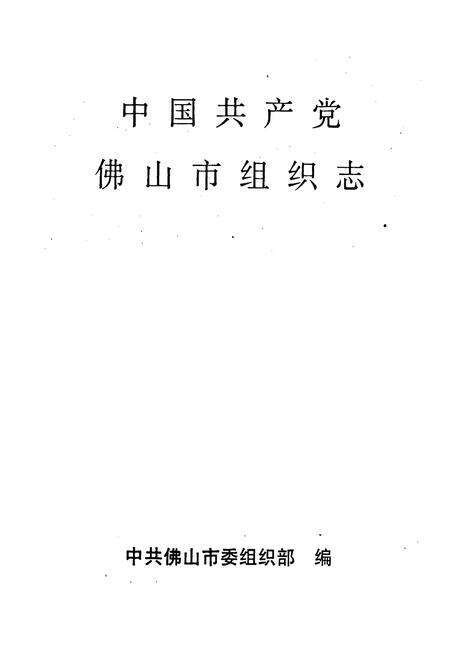 《中国共产党佛山市组织志》.pdf_广东省志预览图1
