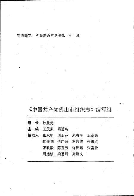 《中国共产党佛山市组织志》.pdf_广东省志预览图2