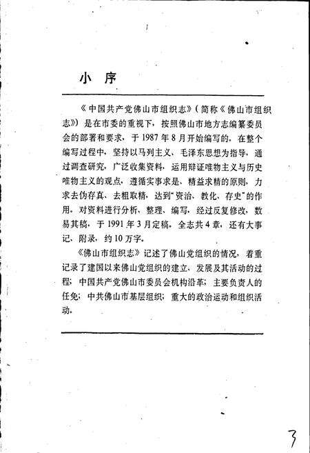 《中国共产党佛山市组织志》.pdf_广东省志预览图3