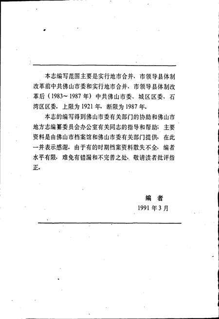 《中国共产党佛山市组织志》.pdf_广东省志预览图4