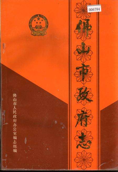 《佛山市政府志》.pdf_广东省志缩略图