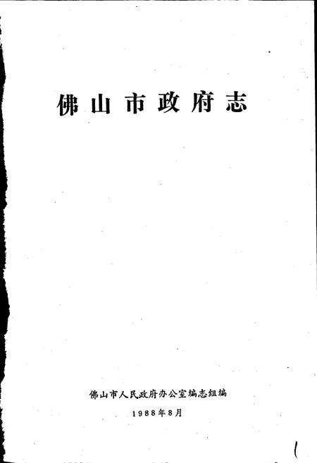 《佛山市政府志》.pdf_广东省志预览图1