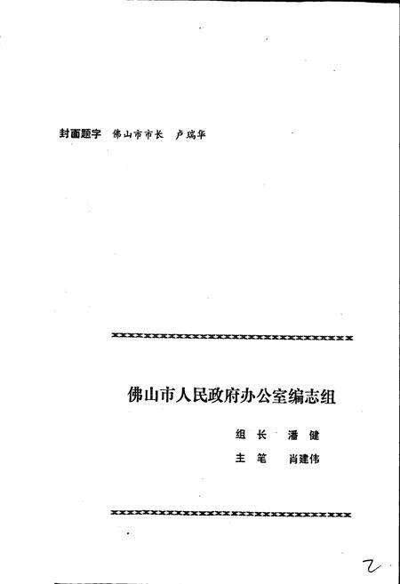 《佛山市政府志》.pdf_广东省志预览图2
