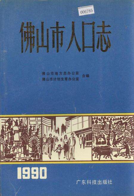 《佛山市人口志》.pdf_广东省志缩略图