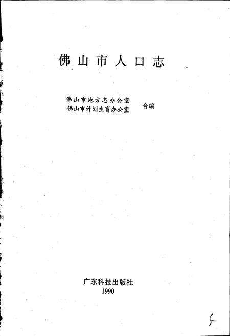 《佛山市人口志》.pdf_广东省志预览图1