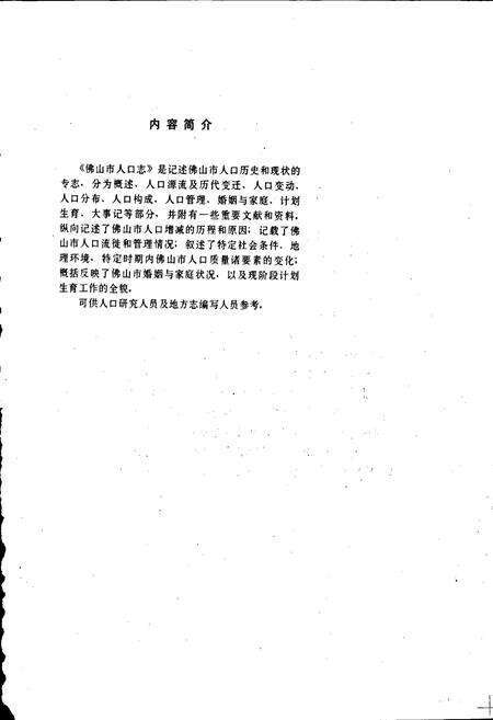 《佛山市人口志》.pdf_广东省志预览图3