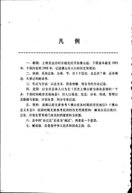 《佛山市人口志》.pdf_广东省志预览图4