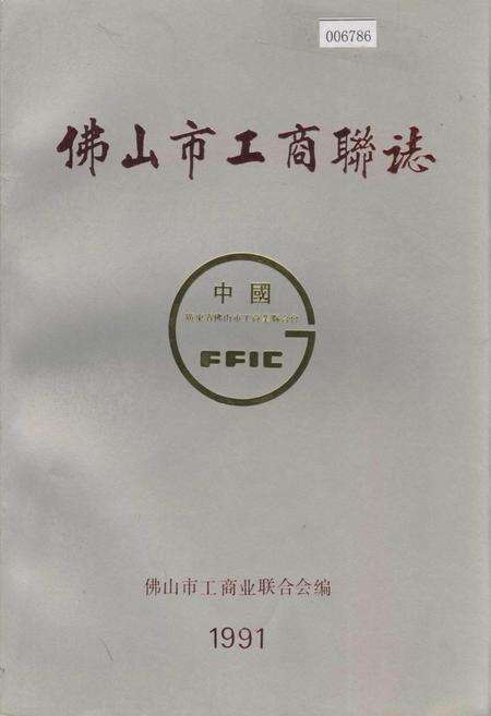《佛山市工商联志》.pdf_广东省志缩略图