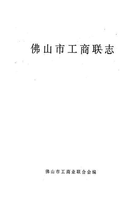 《佛山市工商联志》.pdf_广东省志预览图1