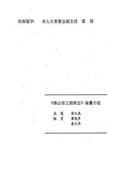 《佛山市工商联志》.pdf_广东省志预览图3