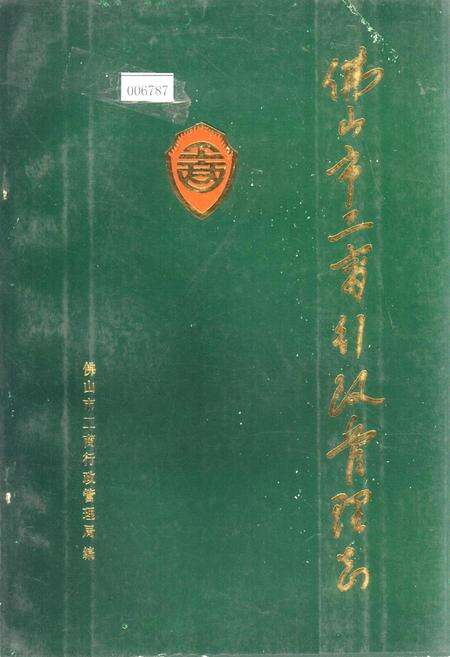 《佛山市工商行政管理志》.pdf_广东省志缩略图