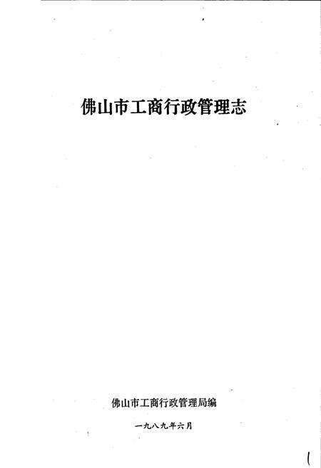 《佛山市工商行政管理志》.pdf_广东省志预览图1
