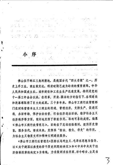 《佛山市工商行政管理志》.pdf_广东省志预览图4