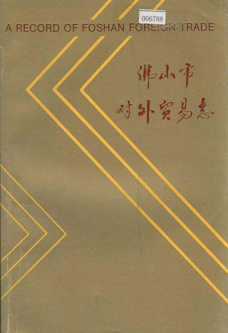 《佛山市对外贸易志》.pdf_广东省志缩略图