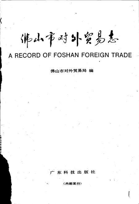 《佛山市对外贸易志》.pdf_广东省志预览图1