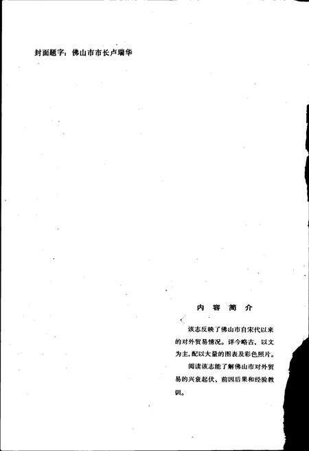 《佛山市对外贸易志》.pdf_广东省志预览图2