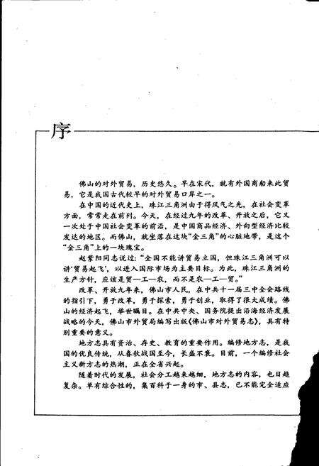 《佛山市对外贸易志》.pdf_广东省志预览图4