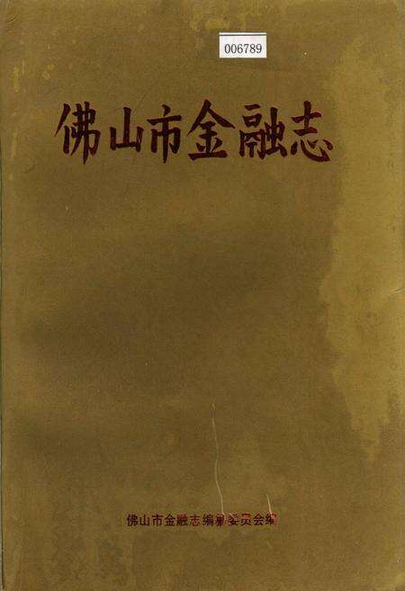 《佛山市金融志》.pdf_广东省志缩略图