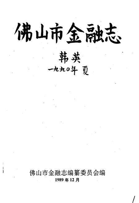 《佛山市金融志》.pdf_广东省志预览图1