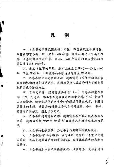 《佛山市金融志》.pdf_广东省志预览图5
