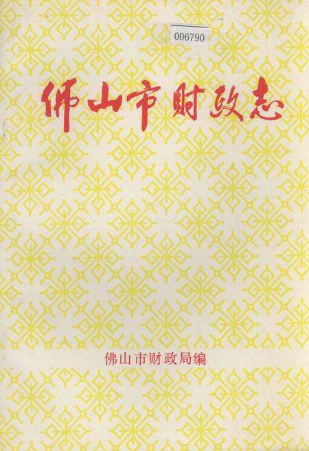 《佛山市财政志》.pdf_广东省志缩略图