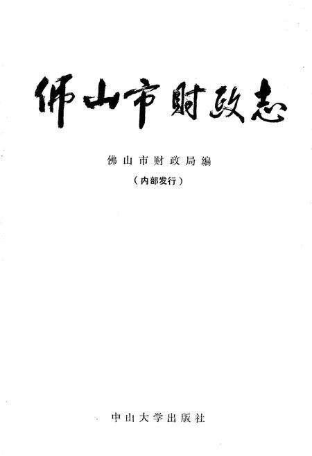 《佛山市财政志》.pdf_广东省志预览图1