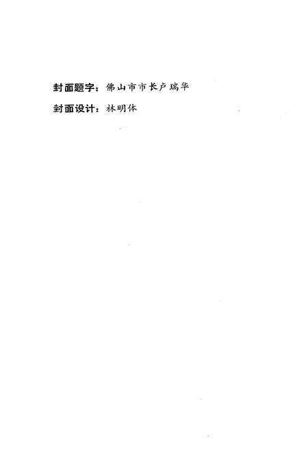 《佛山市财政志》.pdf_广东省志预览图2