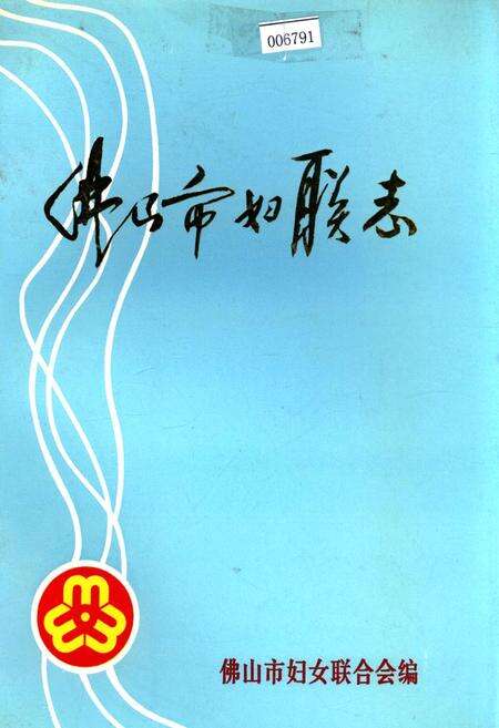 《佛山市妇联志》.pdf_广东省志缩略图