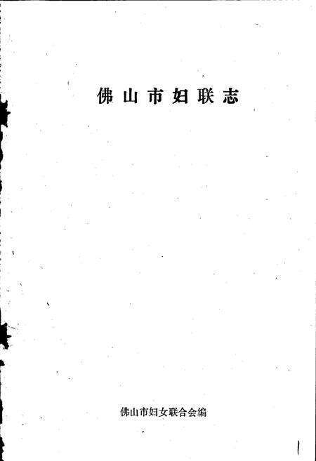 《佛山市妇联志》.pdf_广东省志预览图1