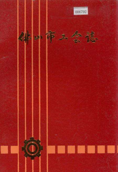 《佛山市工会志》.pdf_广东省志缩略图