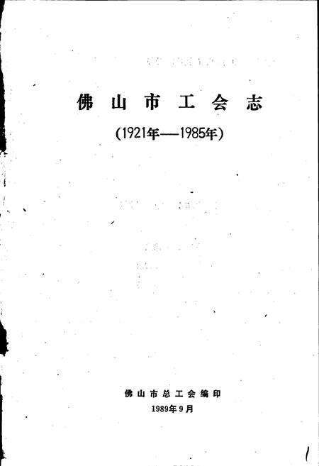 《佛山市工会志》.pdf_广东省志预览图1