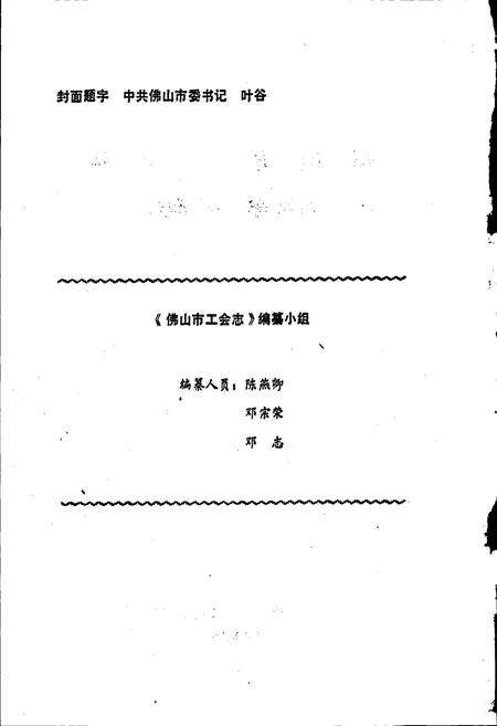 《佛山市工会志》.pdf_广东省志预览图2