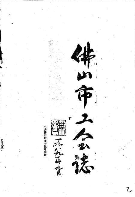 《佛山市工会志》.pdf_广东省志预览图3