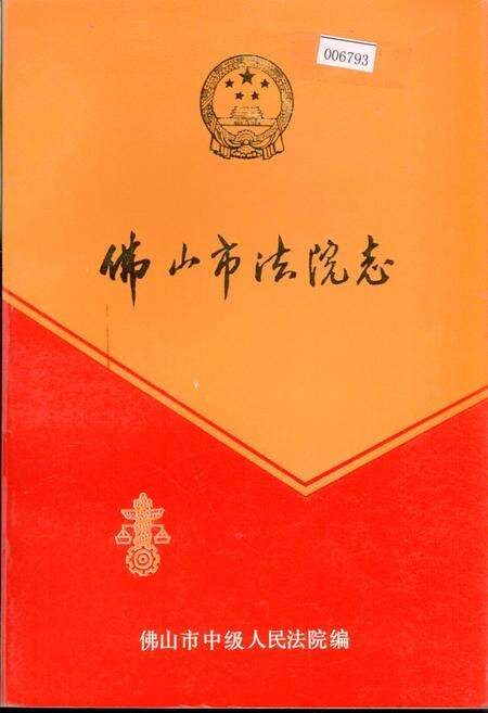 《佛山市法院志》.pdf_广东省志缩略图