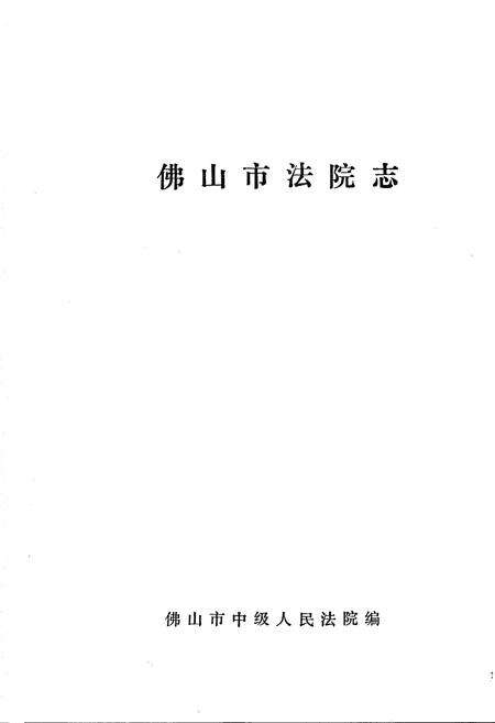 《佛山市法院志》.pdf_广东省志预览图1